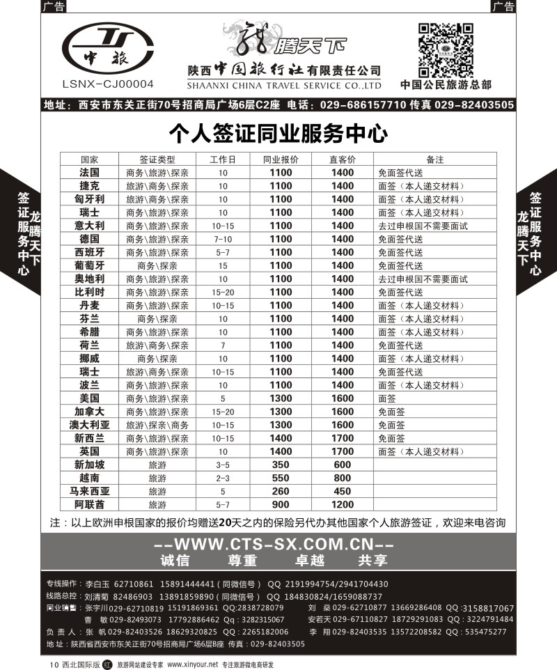 r黑010  陕西中旅.中国公民旅游总部-个人签证  