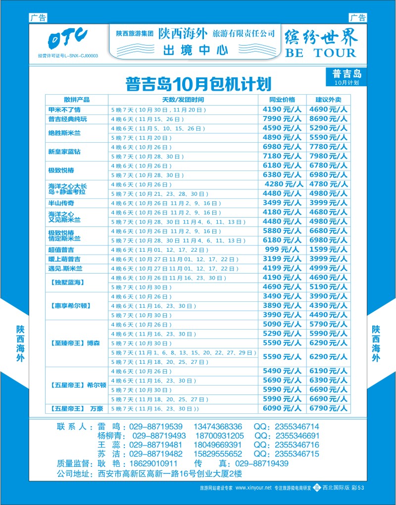 b彩053  陕西海外—普吉岛包机最新计划  ｛08471｝