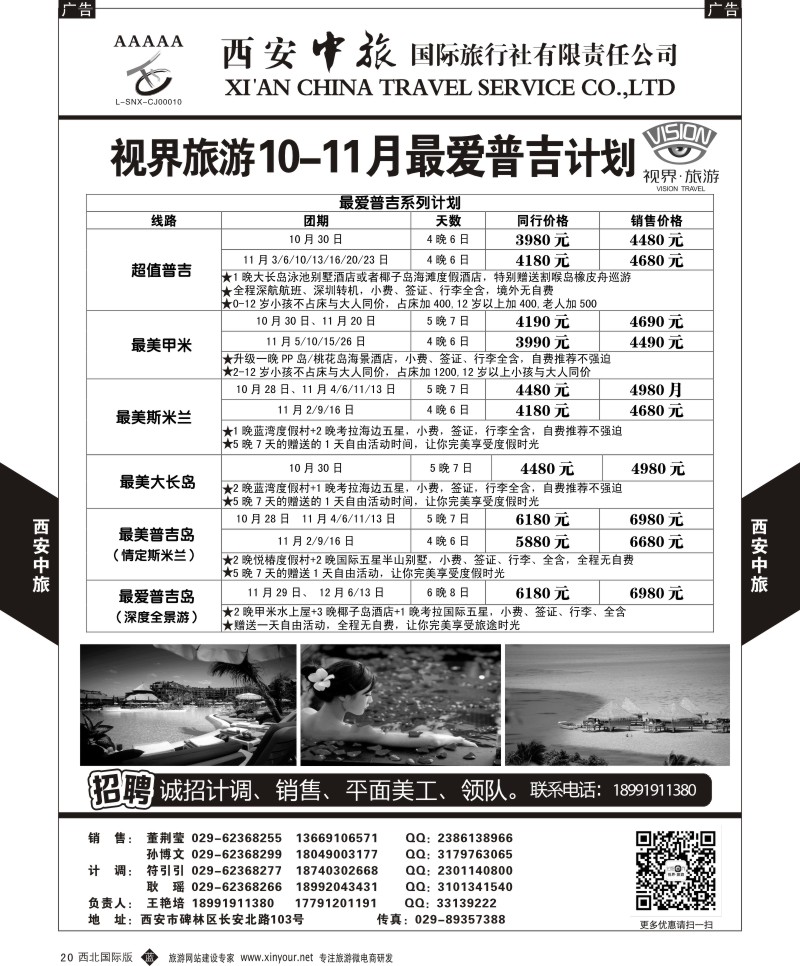 b黄020  西安中旅-视界旅游普吉计划  