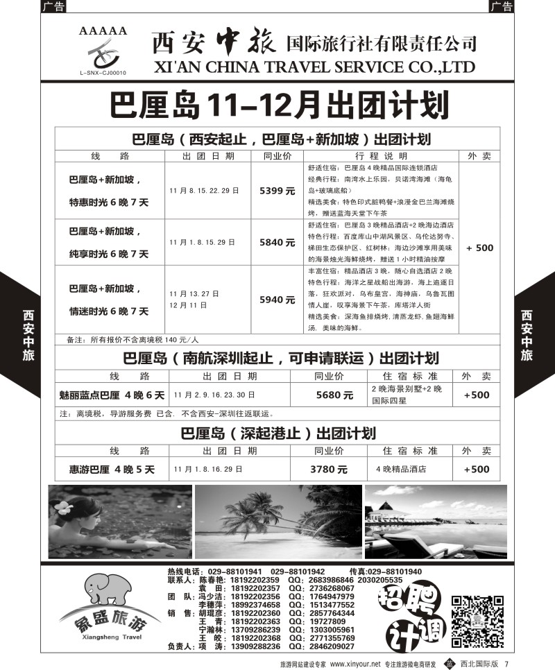 b黑007  西安中旅-亚非1-豪华巴厘岛11月计划  