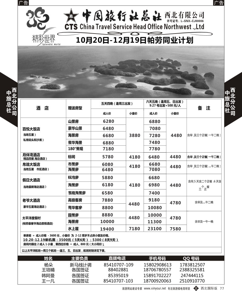 b黑077  中旅总社西北公司-帕劳  ｛05737｝