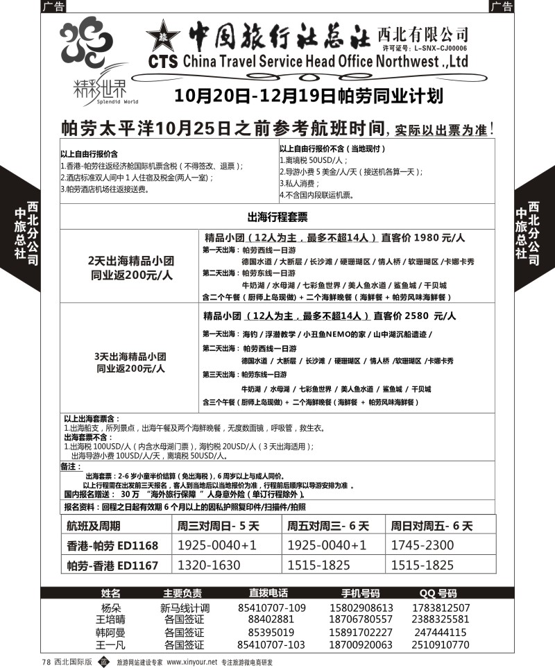 b黑078  中旅总社西北公司-帕劳  ｛05736｝