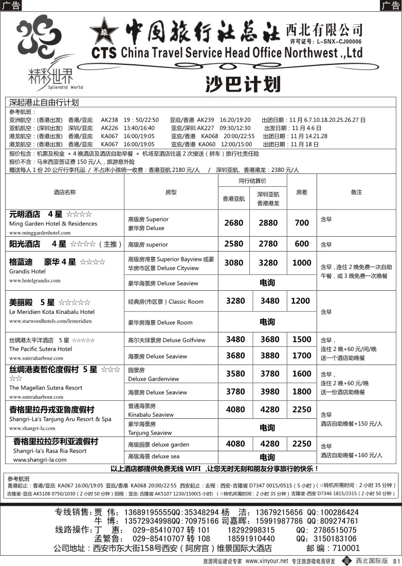 b黑081  中旅总社西北公司-沙巴  ｛05737｝