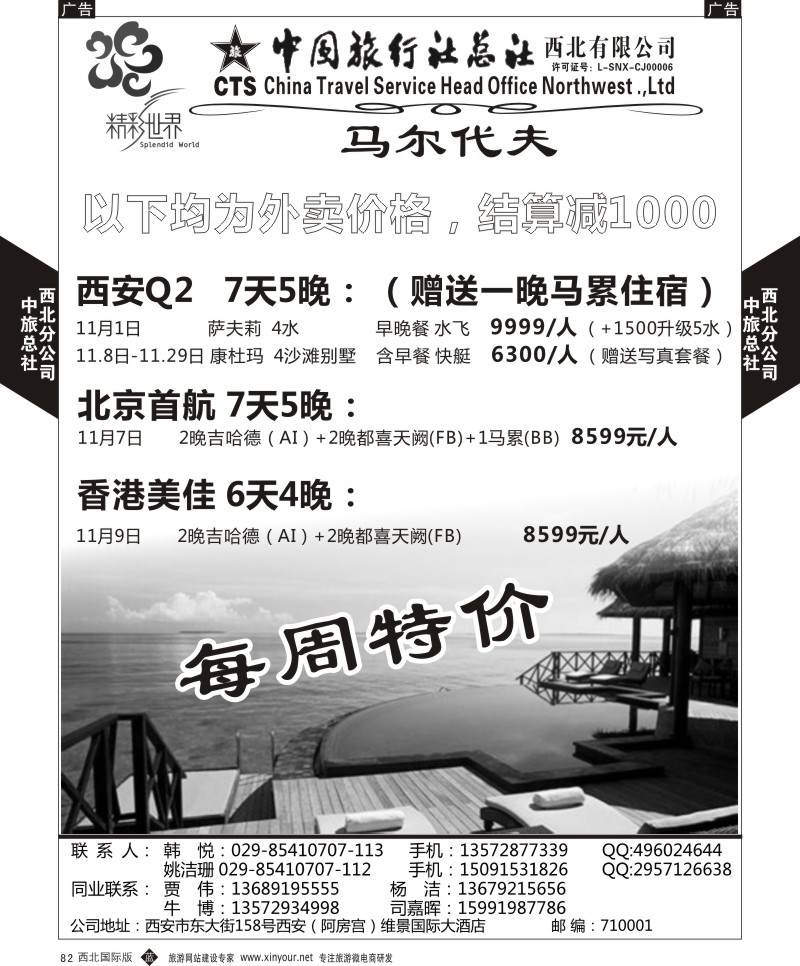 b黑082  中旅总社西北公司-马尔代夫  ｛05737｝