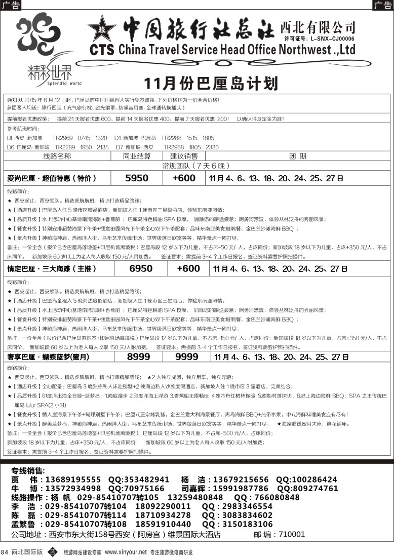 b黑084  中旅总社西北公司-巴厘岛  ｛05737｝