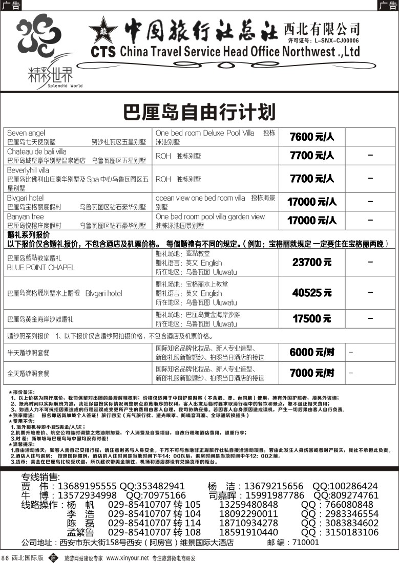 b黑086  中旅总社西北公司-巴厘岛自由行  ｛05737｝
