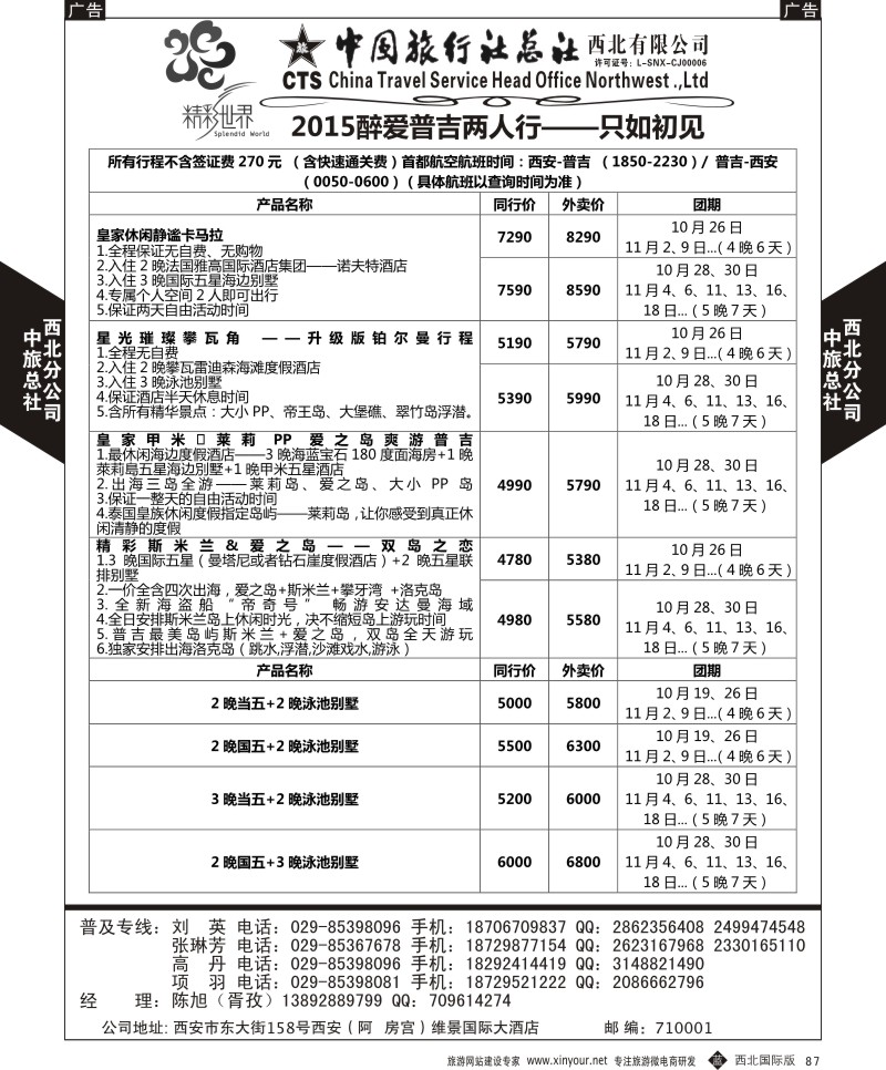 b黑087  中旅总社西北公司-普吉岛  ｛05737｝