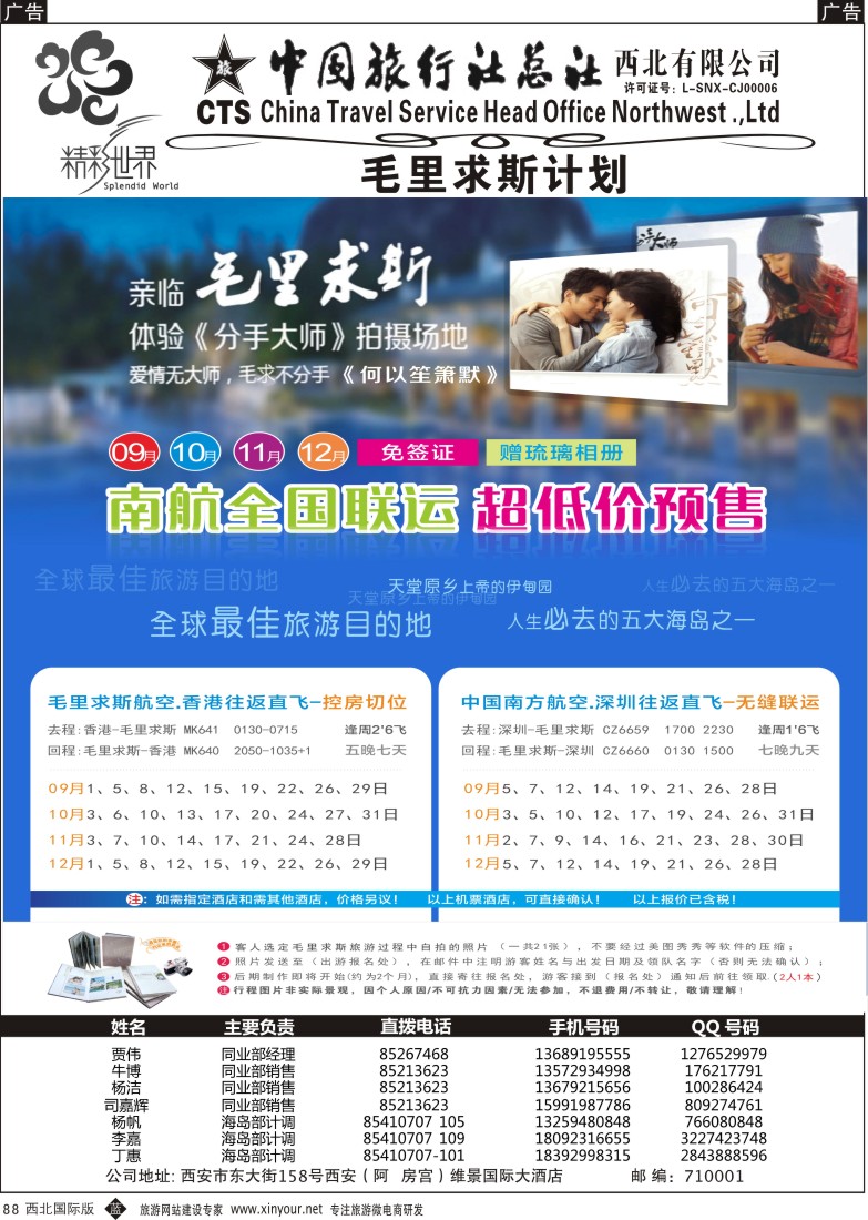 b黑088  中旅总社西北公司-毛里求斯  ｛05737｝
