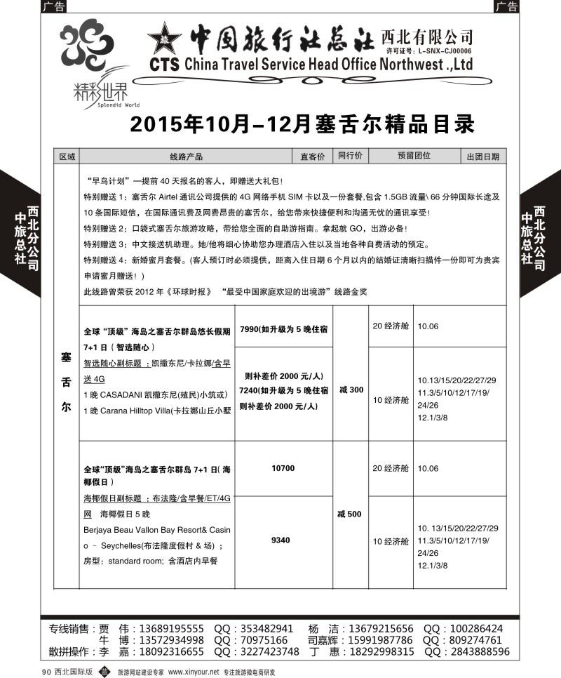 b黑090  中旅总社西北公司-塞舌尔  ｛05737｝