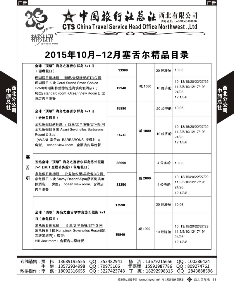 b黑091  中旅总社西北公司-塞舌尔  ｛05737｝