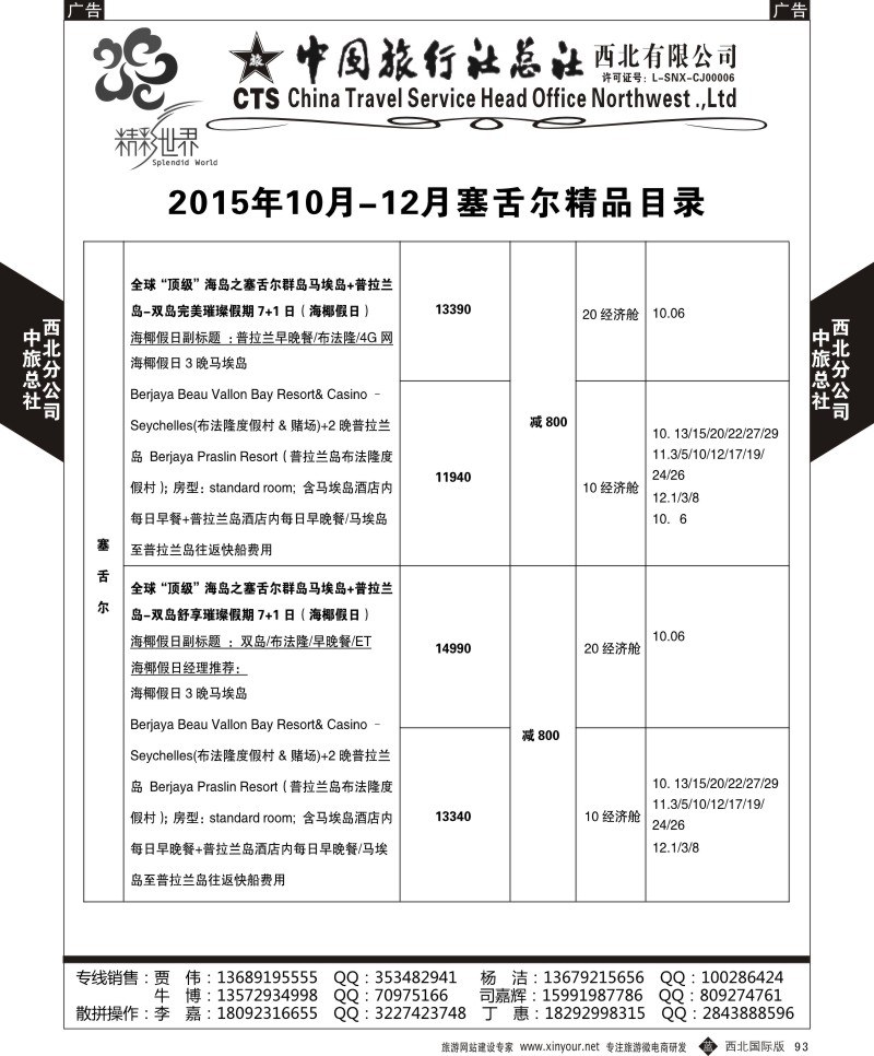 b黑093  中旅总社西北公司-塞舌尔  ｛05737｝