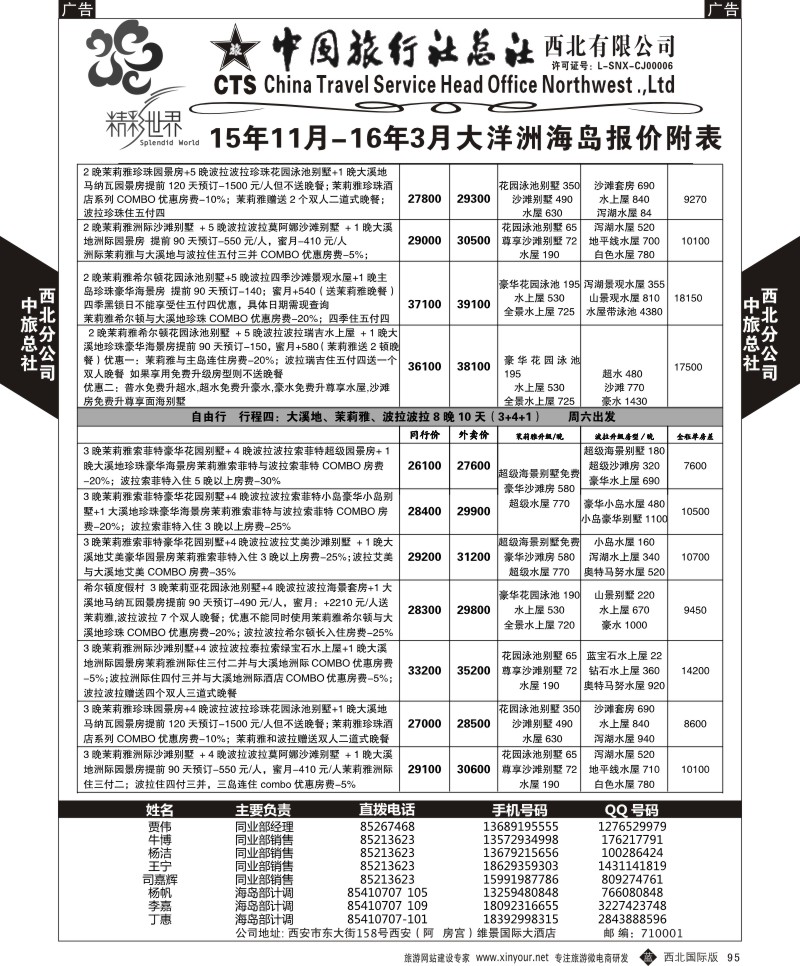 b黑095  中旅总社西北公司-大溪地  ｛05737｝