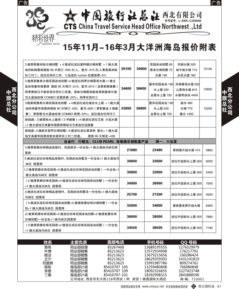 b黑097  中旅总社西北公司-大溪地  ｛05737｝