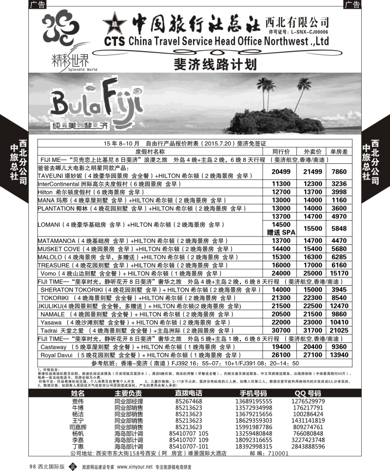 b黑098  中旅总社西北公司-斐济  ｛05737｝
