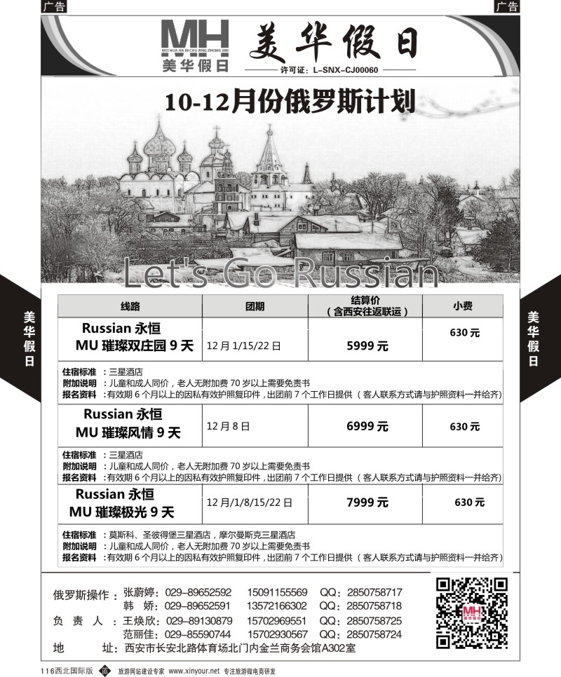 b黑116  陕西旅行社-美华假日-俄罗斯计划  ｛05830｝