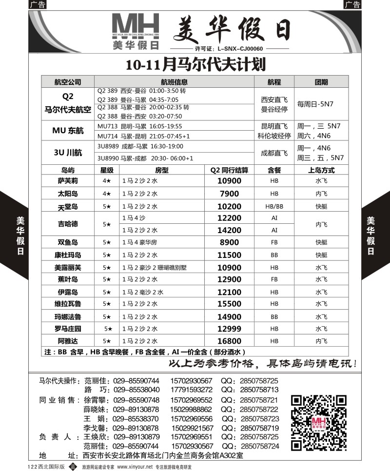 b黑122  陕西旅行社-美华假日-马尔代夫最新计划  ｛05830｝