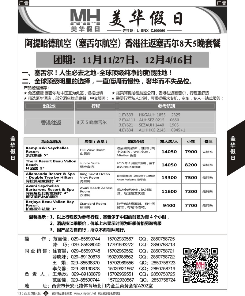 b黑126  陕西旅行社-美华假日-国庆塞舌尔最新计划  ｛05830｝