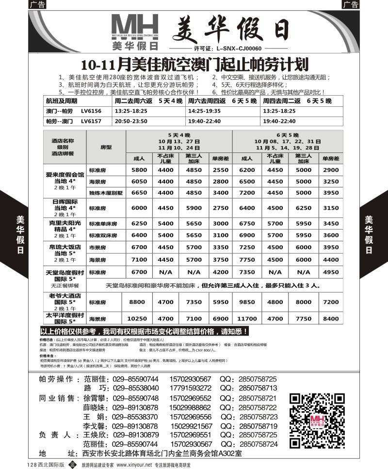 b黑128  陕西旅行社-美华假日-帕劳计划最新计划  ｛05830｝