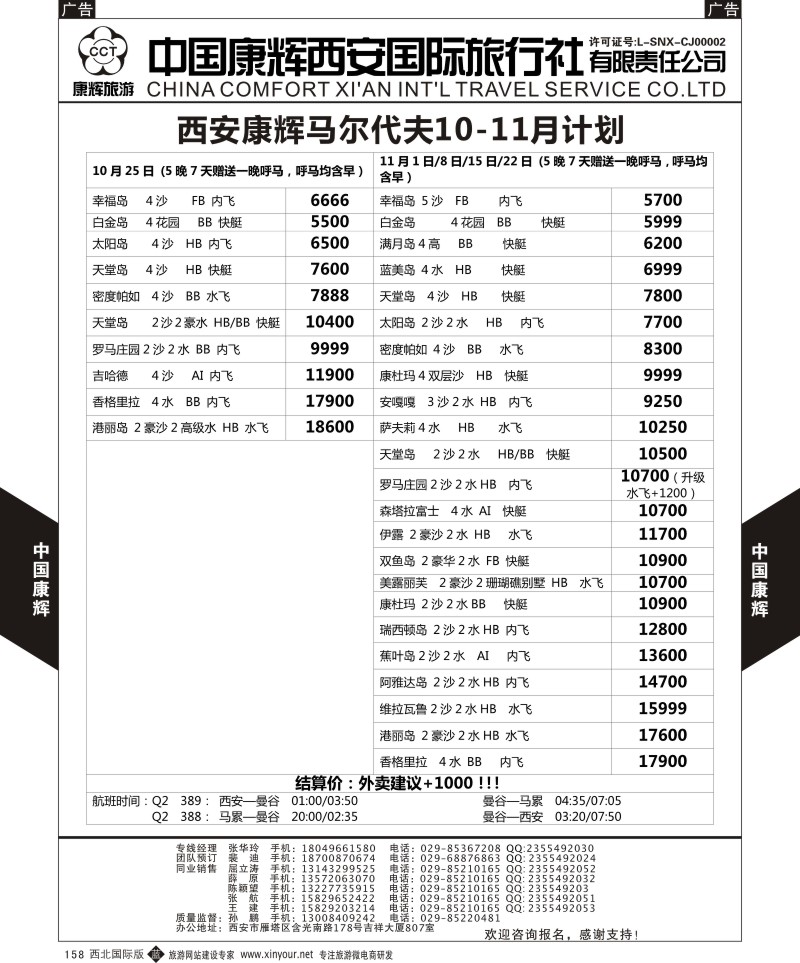 b黑158  中国康辉-马尔代夫西安包机计划  