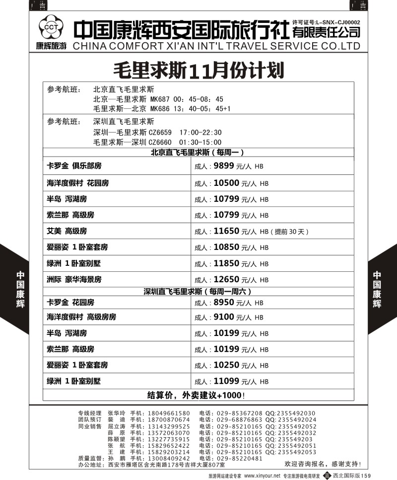 b黑159  北京直飞毛里求斯计划  