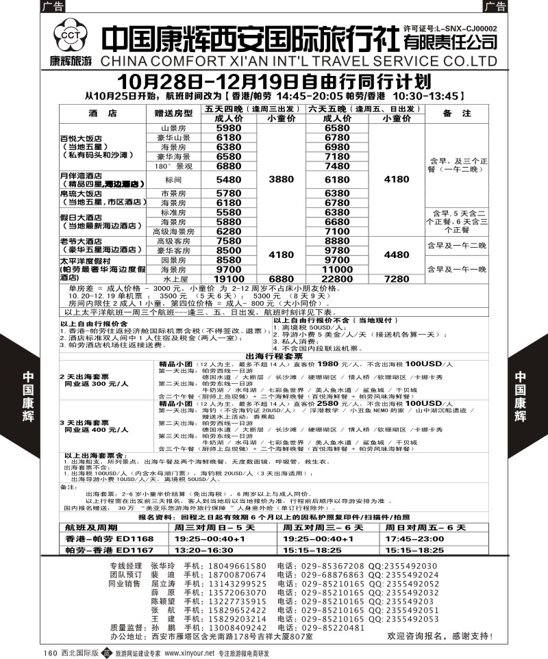b黑160  中国康辉-香港直飞帕劳计划1  