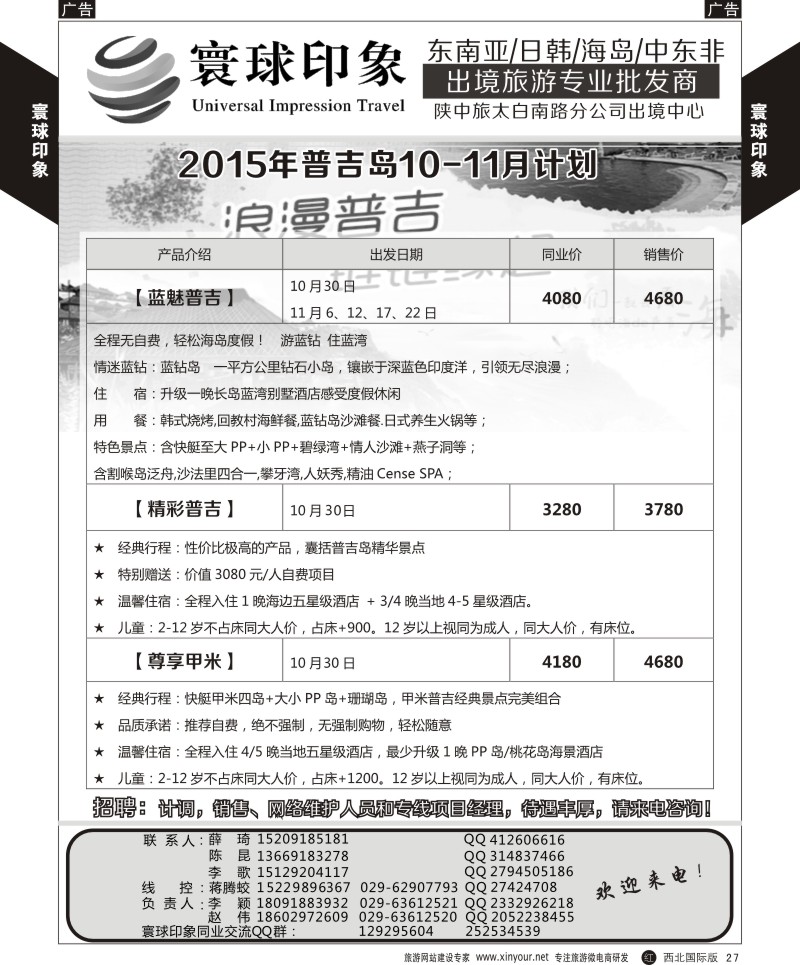 r黄027  寰球印象-2015年普吉岛最新月计划  