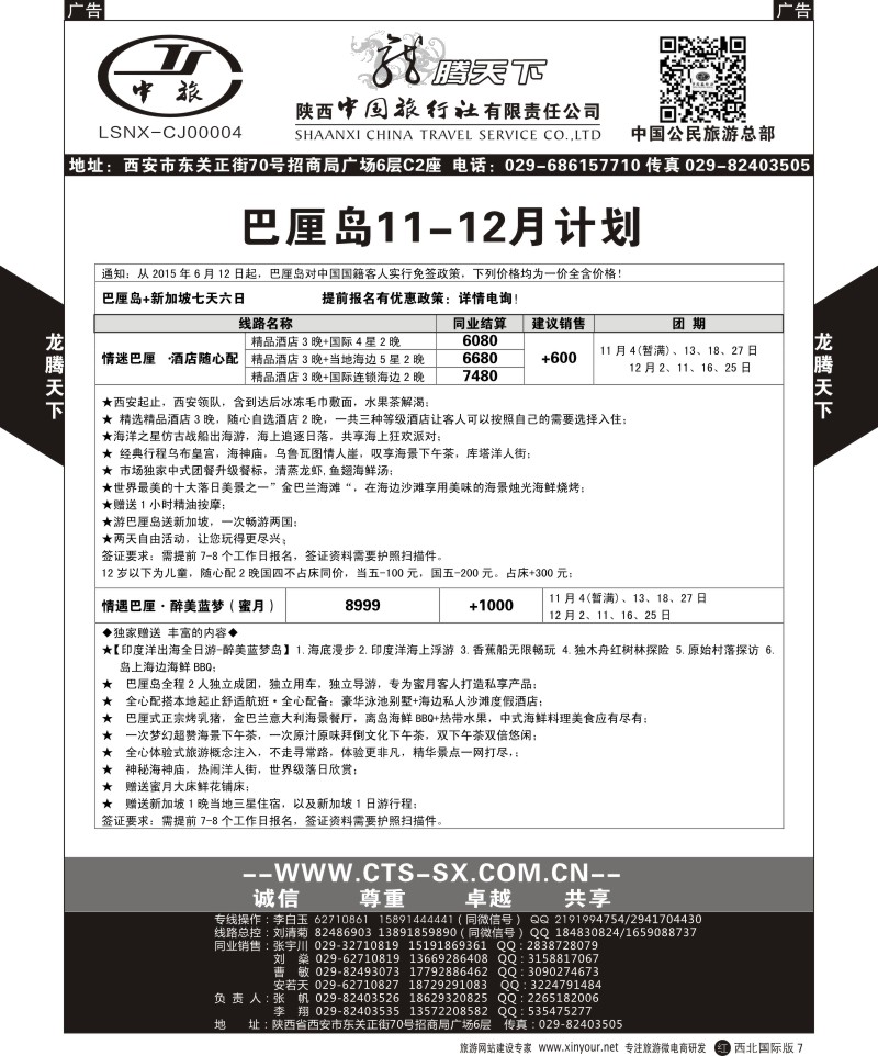 r黑007  陕西中旅.中国公民旅游总部-巴厘岛  