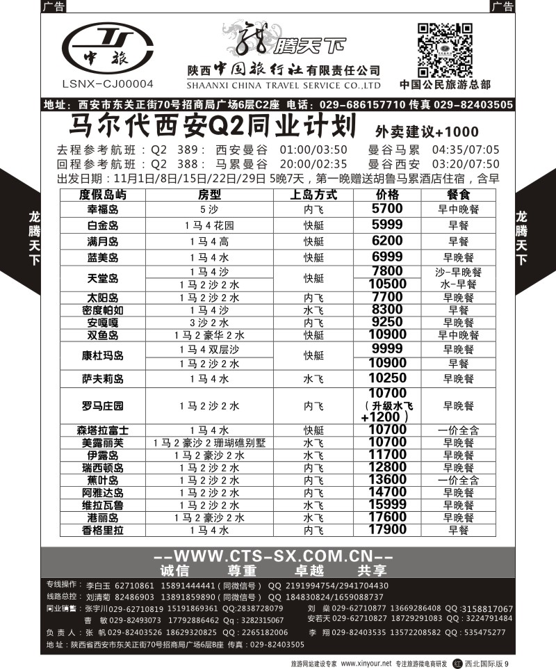 r黑009  陕西中旅.中国公民旅游总部-马尔代夫  