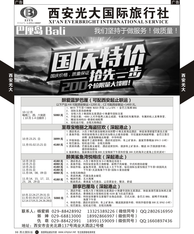 r黑096  西安光大国际旅行社巴厘岛计划  ｛08505｝