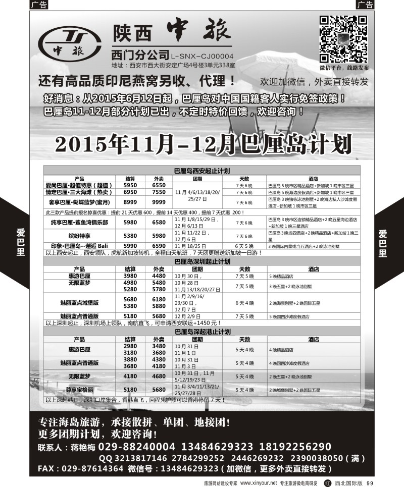 r黑099  陕中旅-爱巴厘（蒋艳梅）