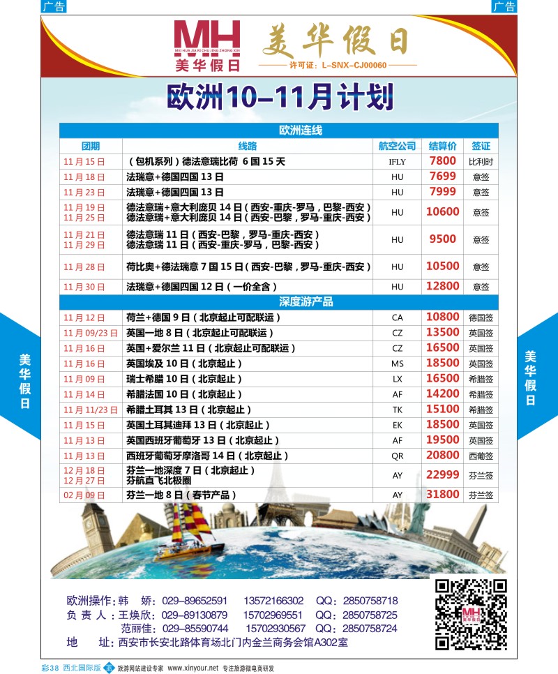 b彩038  陕西旅行社-美华假日-欧洲最新计划  ｛05830｝