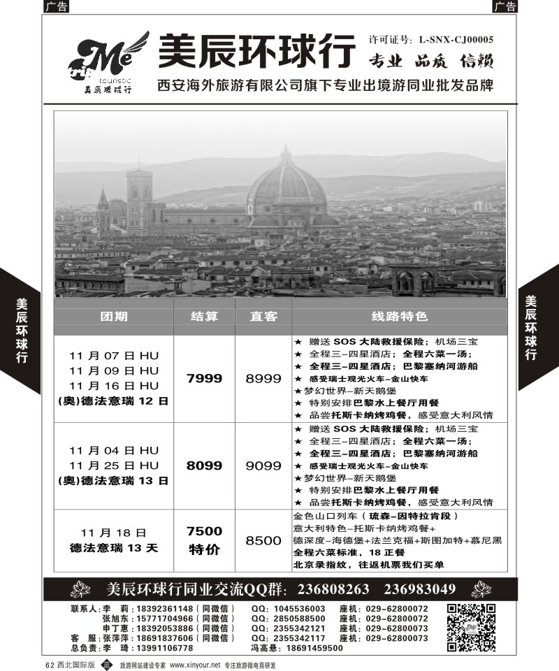 b黑062  美辰环球行-欧洲11-12月西安直飞计划  ｛05878｝