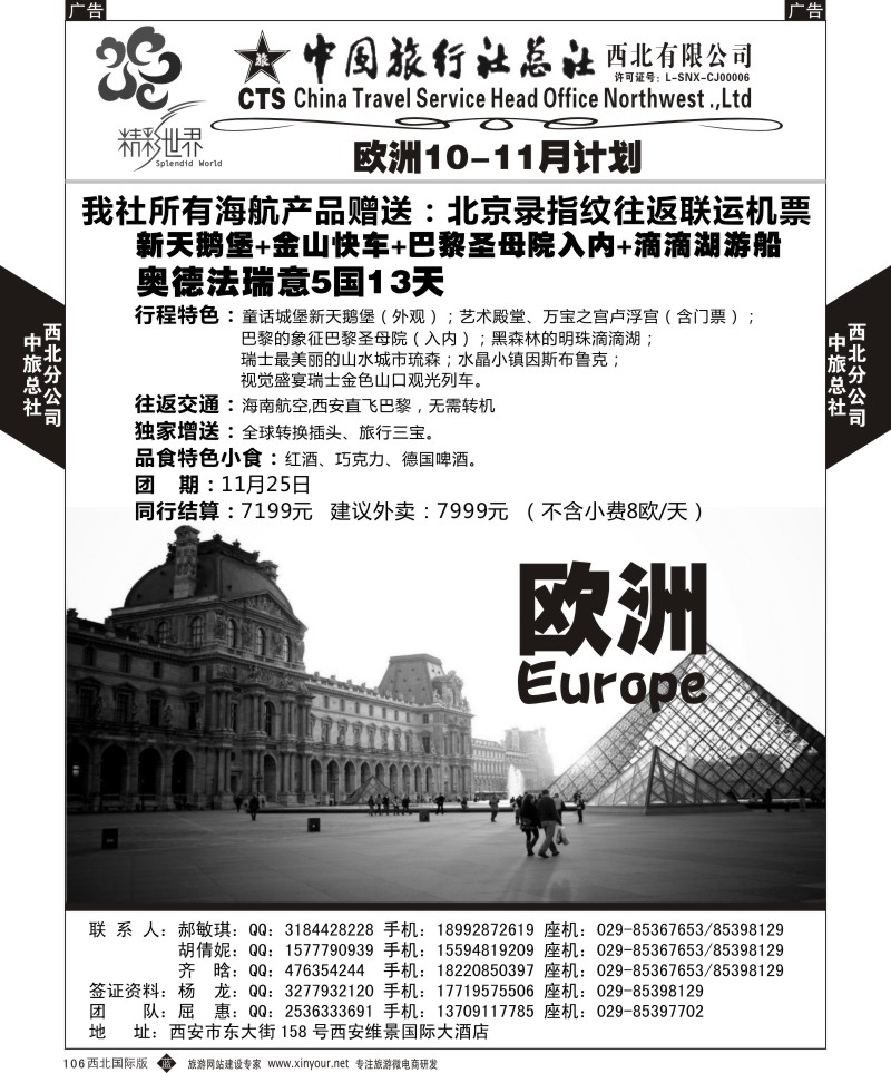 b黑106  中旅总社西北公司-欧洲  ｛05737｝