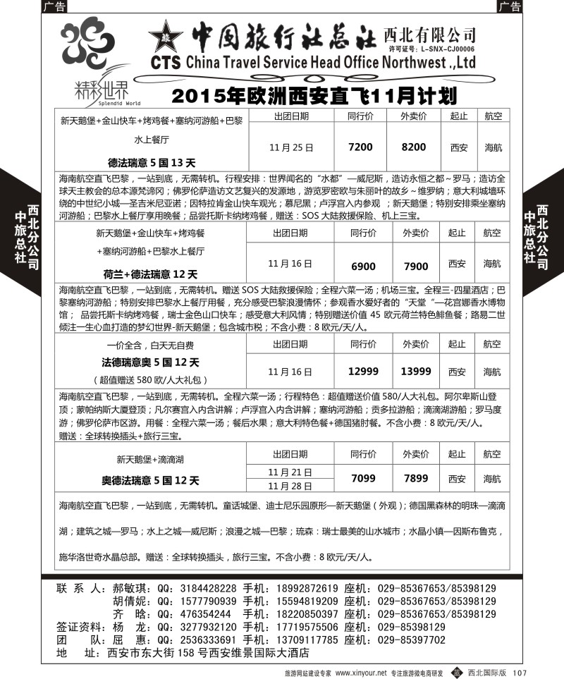 b黑107  中旅总社西北公司-欧洲  ｛05737｝