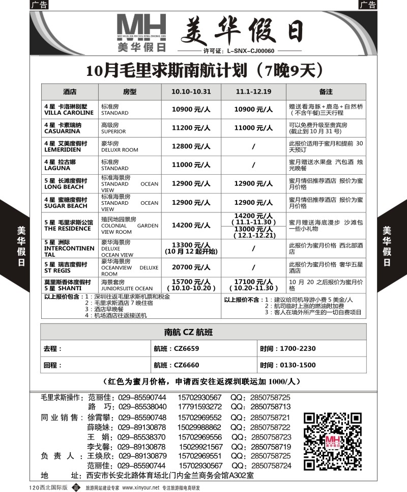 b黑120  陕西旅行社-美华假日-毛里求斯最新计划  ｛05830｝
