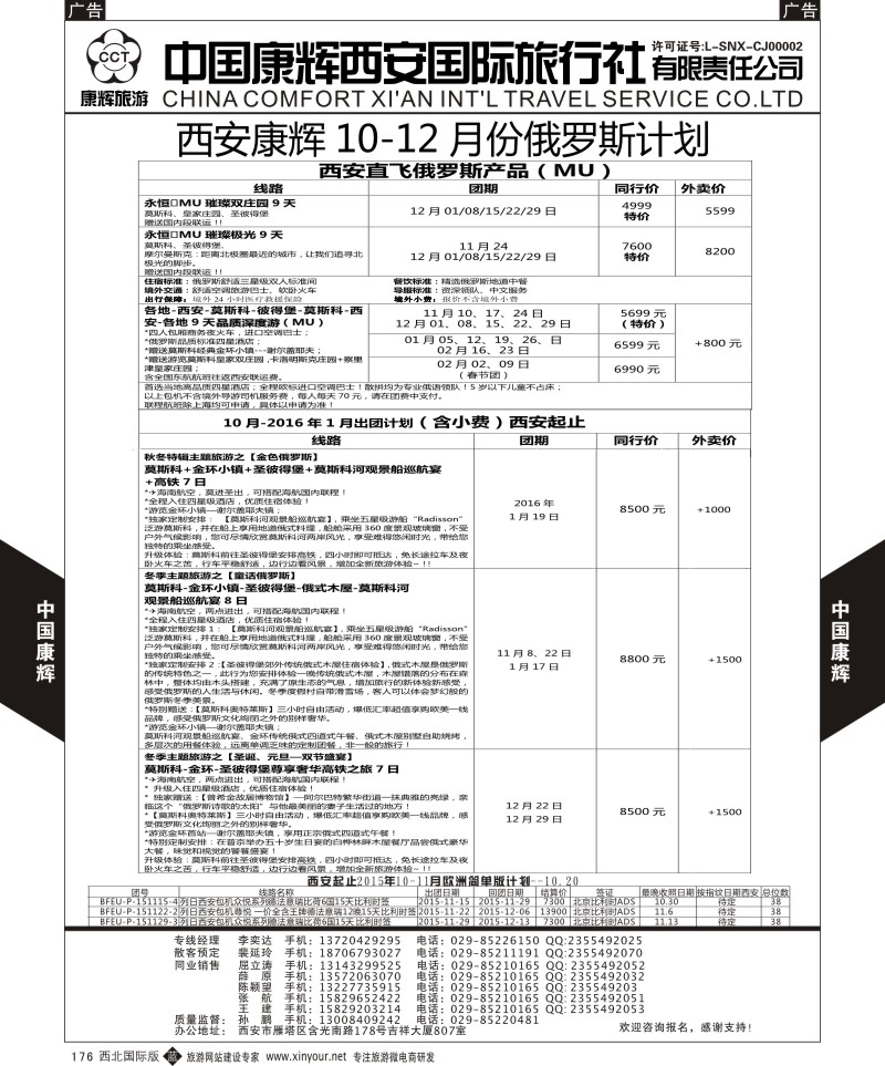 b黑176  中国康辉-俄罗斯11-12月计划1  