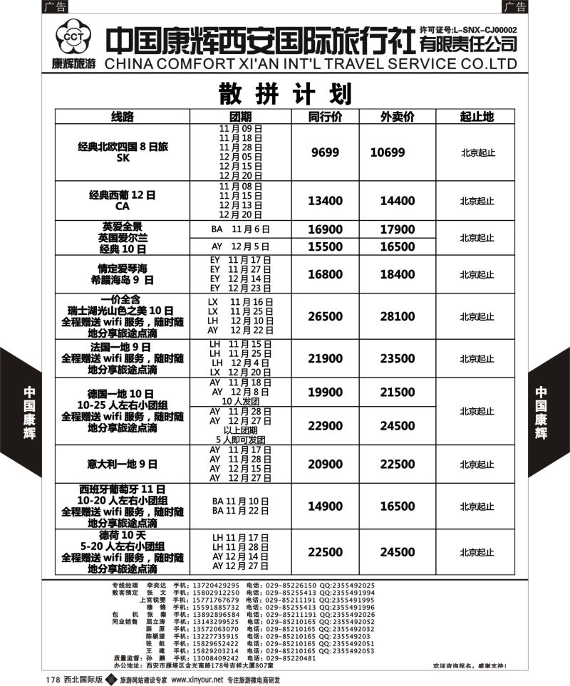 b黑178  中国康辉-欧洲11-12月新计划2  