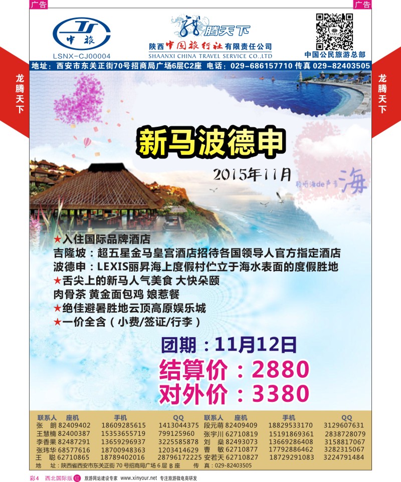 r彩004  陕西中旅.中国公民旅游总部-新马波德申  