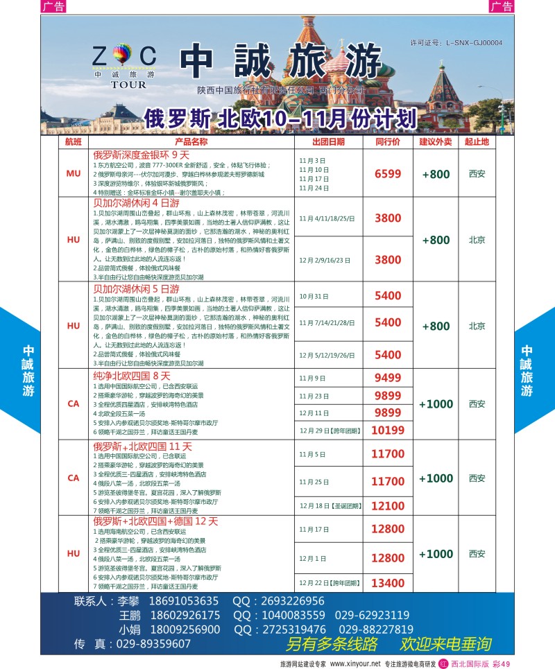 r彩049  中诚旅游-俄罗斯份计划       ｛08472｝