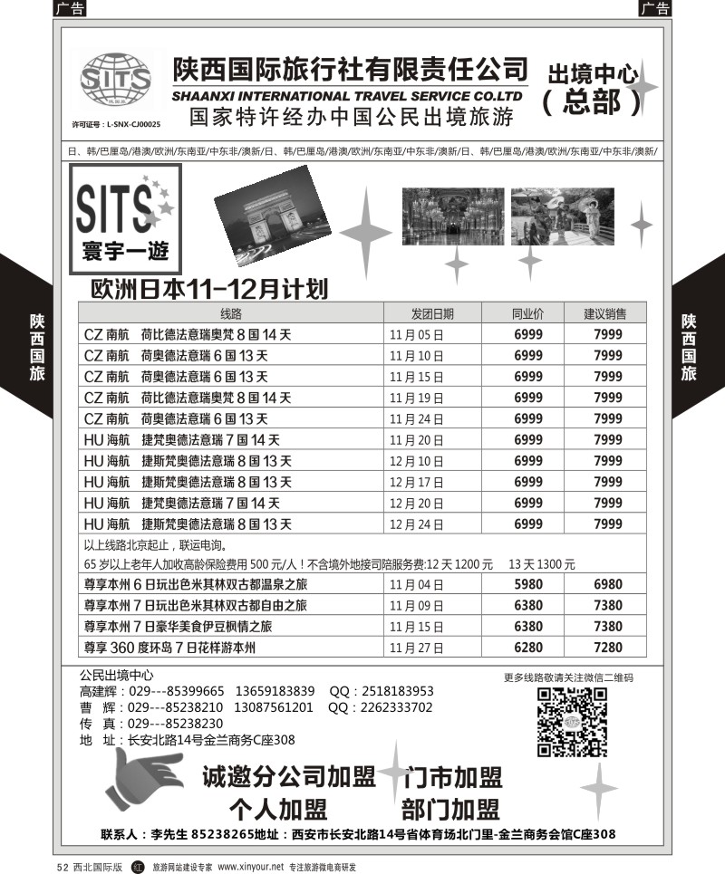 r黑052  陕西国际旅行社-日本／欧洲