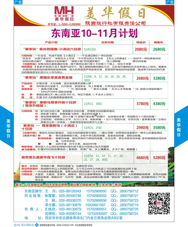 b彩040  陕西旅行社-美华假日-东南亚最新计划  ｛05830｝