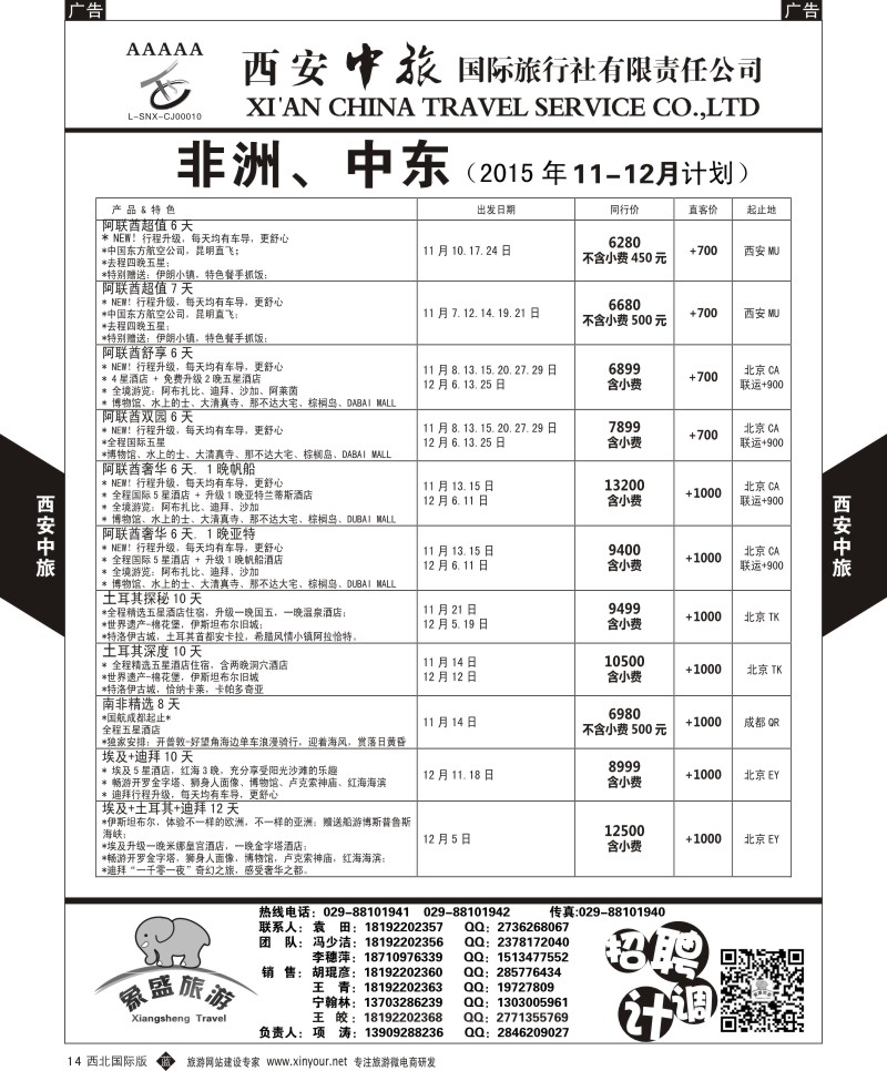 b黑014  西安中旅-亚非8-泰一地11月计划  