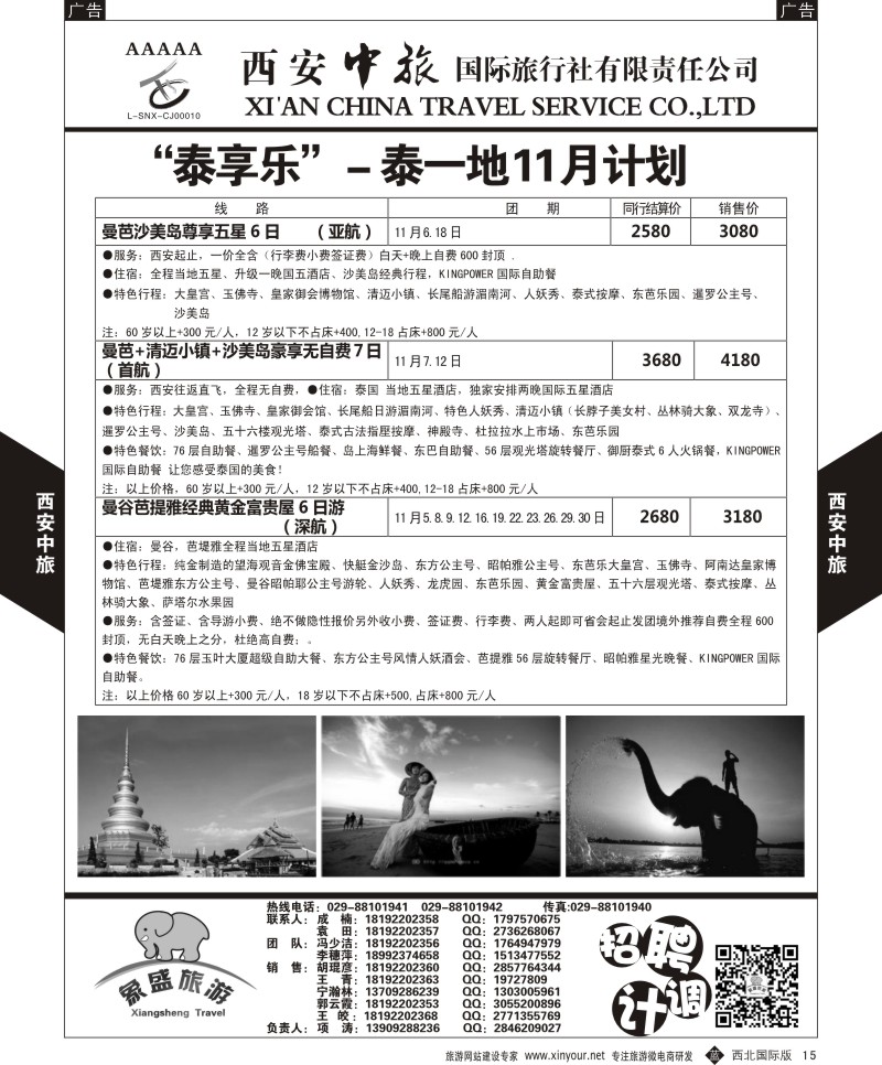 b黑015  西安中旅-亚非9-泰新马11月计划  
