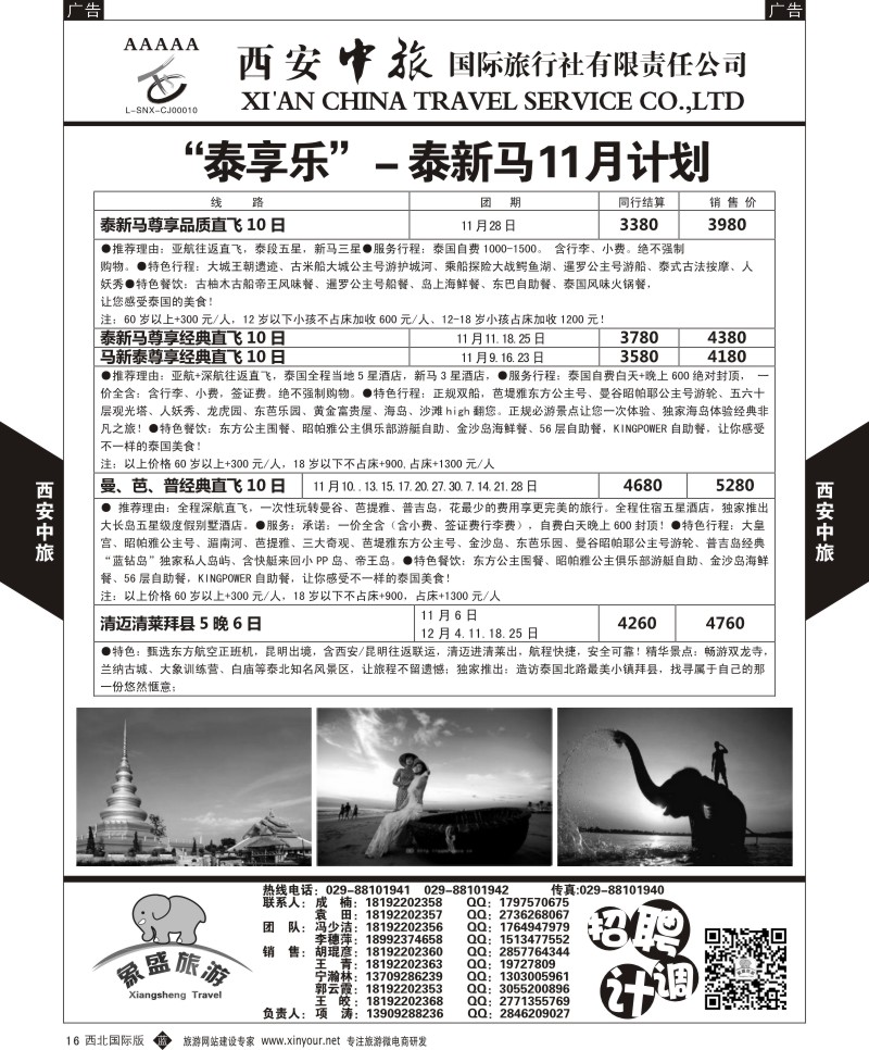 b黑016  西安中旅-亚非10-泰新马11-12月计划  