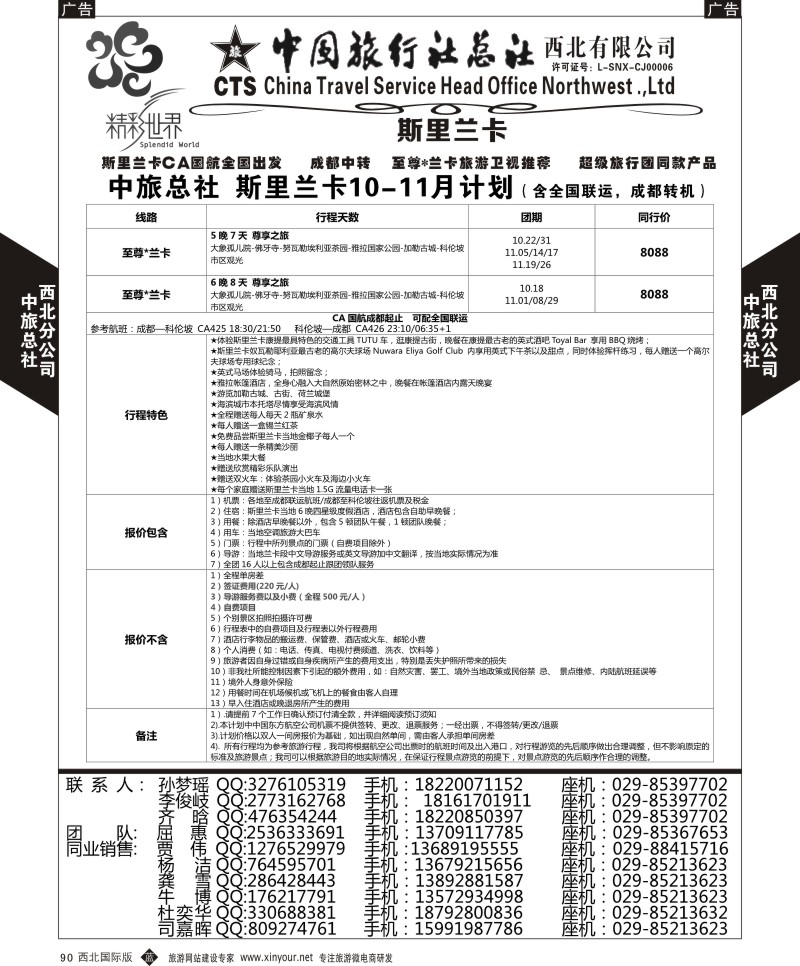 b黑090  中旅总社西北公司-斯里兰卡  ｛05737｝