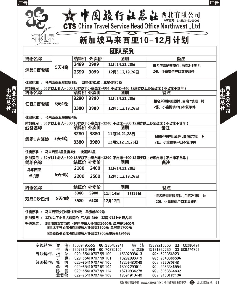 b黑091  中旅总社西北公司-新加坡 马来西亚  ｛05737｝