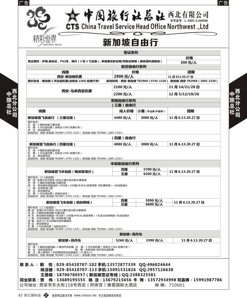 b黑092  中旅总社西北公司-新加坡  ｛05737｝