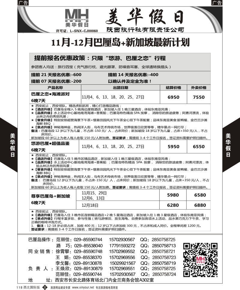 b黑118  陕西旅行社-美华假日-新加坡巴厘岛最新计划｛05830｝