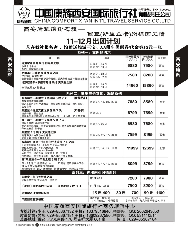 b黑136  西安康辉-商务中心-尼泊尔计划  