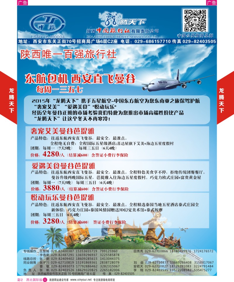 r彩002  陕西中旅.中国公民旅游总部-曼谷  